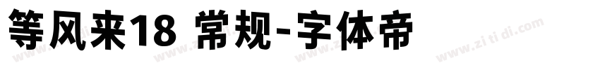等风来18 常规字体转换